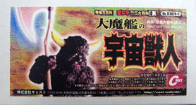 アストロゾンビーズ / イワクラ IWAKURA ゴジラ ガメラ 大魔神