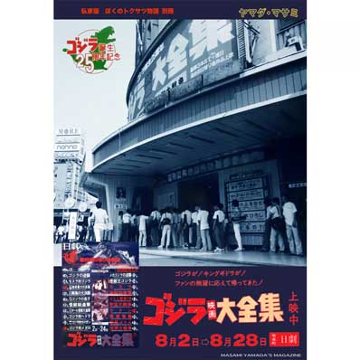 同人誌 私家版 ぼくのトクサツ物語別冊 「ゴジラ映画大全集 上映中！ 有楽町日劇」